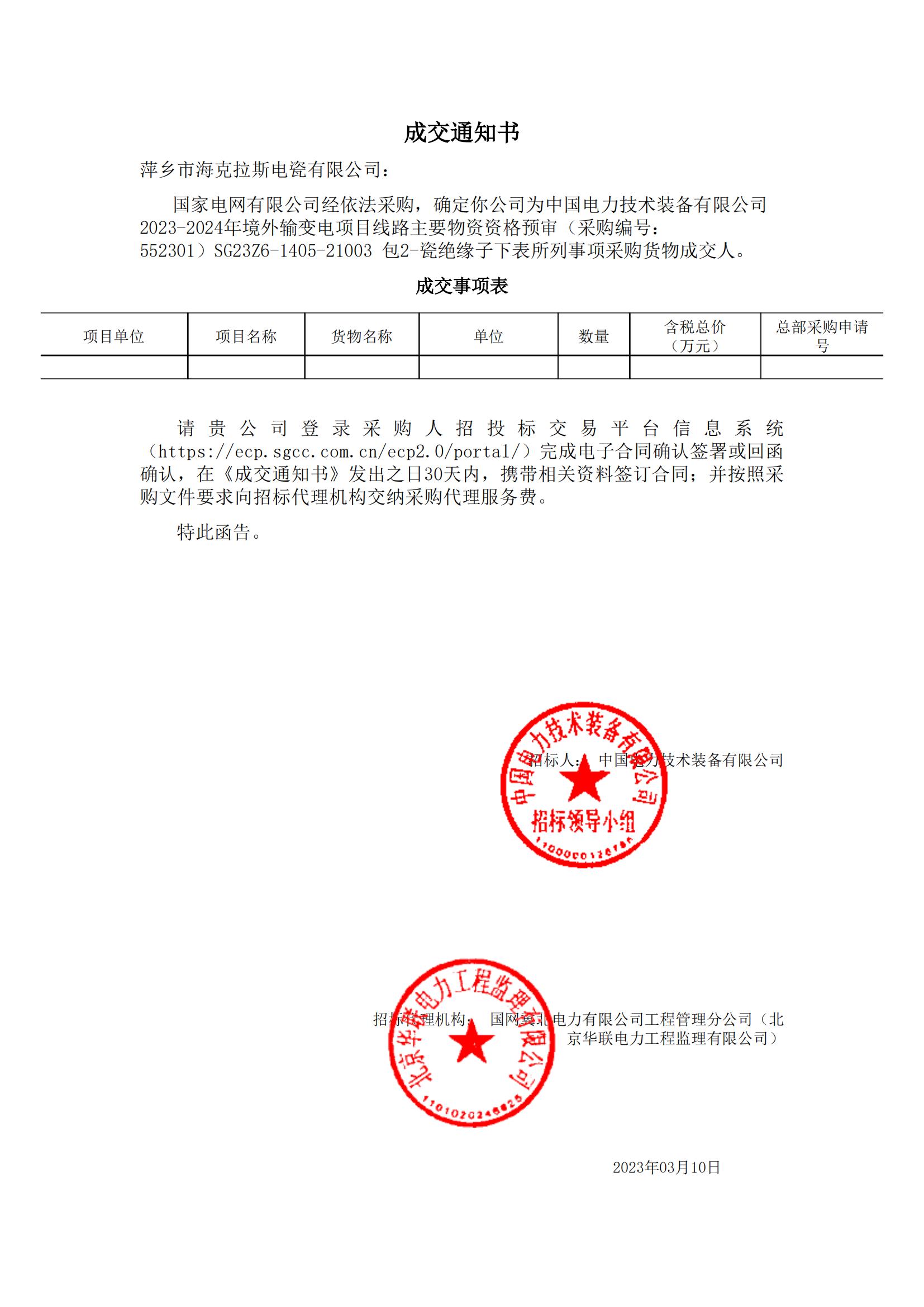 絕緣子_包2-瓷絕緣子_萍鄉(xiāng)市?？死闺姶捎邢薰綺成交通知書_00.jpg