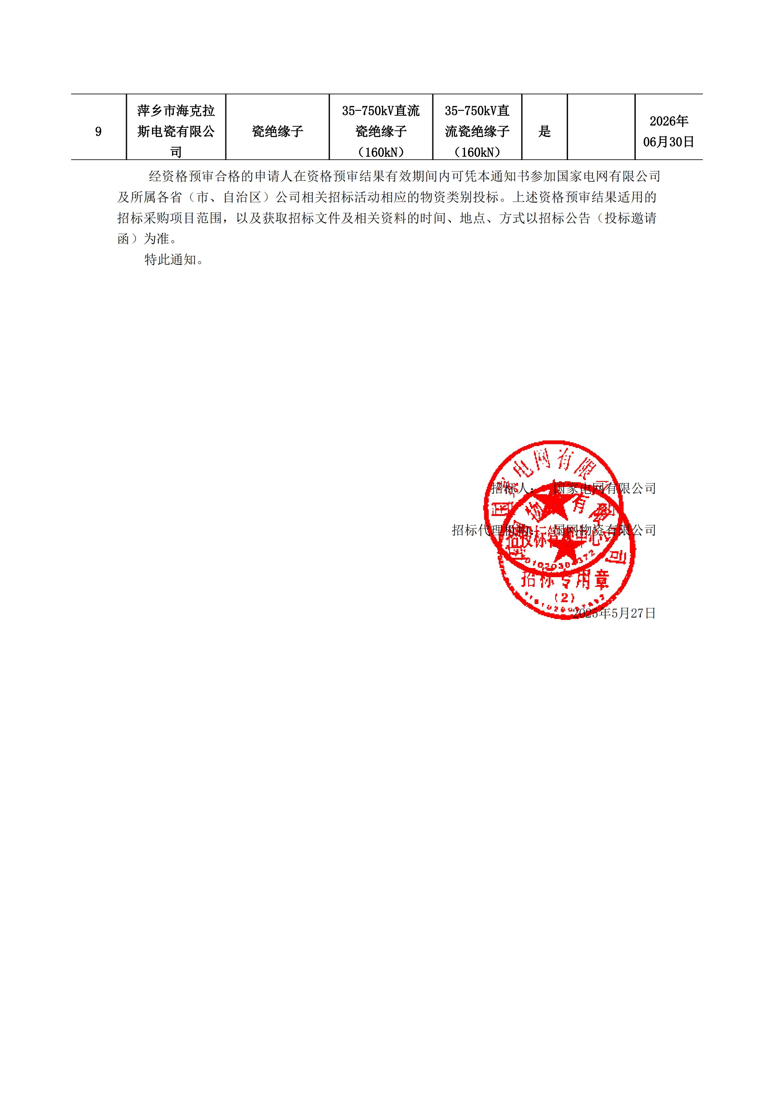 萍鄉(xiāng)市?？死闺姶捎邢薰綺資格預(yù)審?fù)ㄖ獣?1)_01.jpg