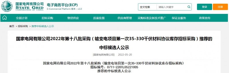 ?？死怪袠?biāo)國家電網(wǎng)有限公司2022年第十八批采購（輸變電項(xiàng)目第一次35-330千伏材料協(xié)議庫存招標(biāo)采購）項(xiàng)目